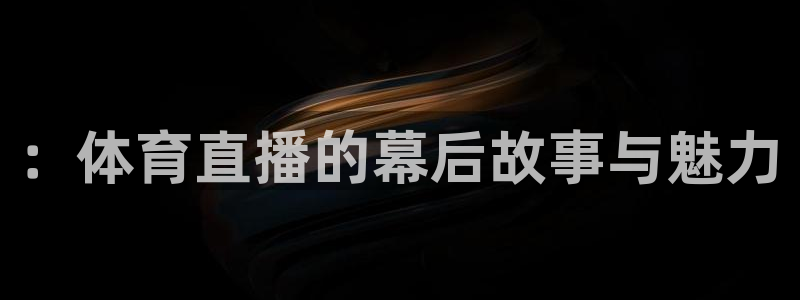 nba直播吧篮球