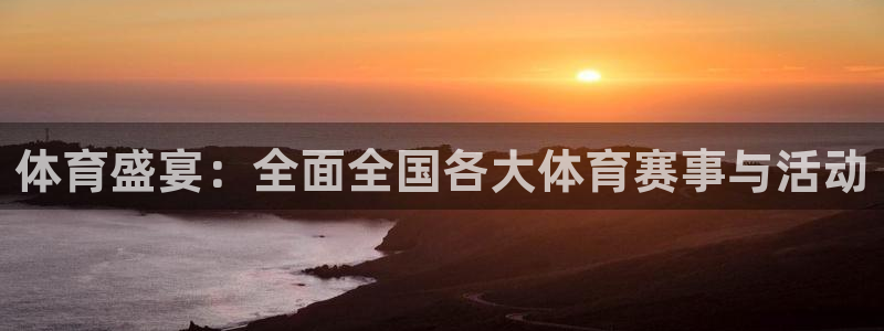 nba直播免费观看直播在线直播吧：体育盛宴：全面全国各大体育赛事与活动