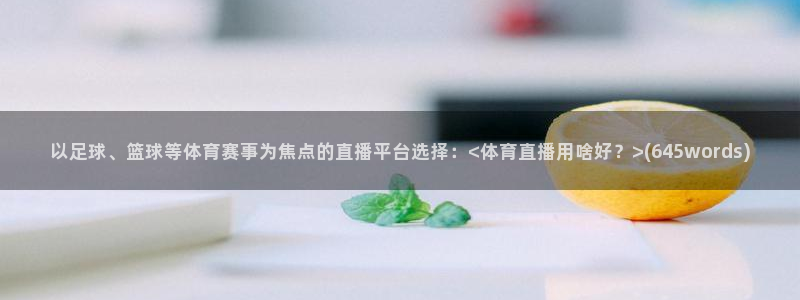 24小时直播网nba直播吧：以足球、篮球等体育赛事为焦点的直播平台选择：<体育直播用啥好？>(645words)
