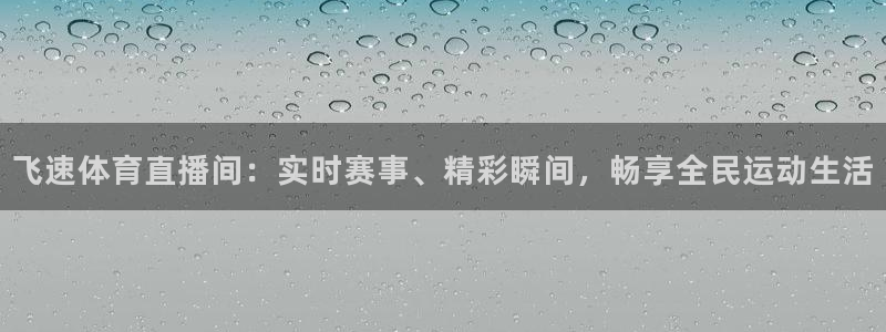 360直播吧_足球直播_jrs直播nba_nba：飞速体育直播间：实时赛事、精彩瞬间，畅享全民运动生活