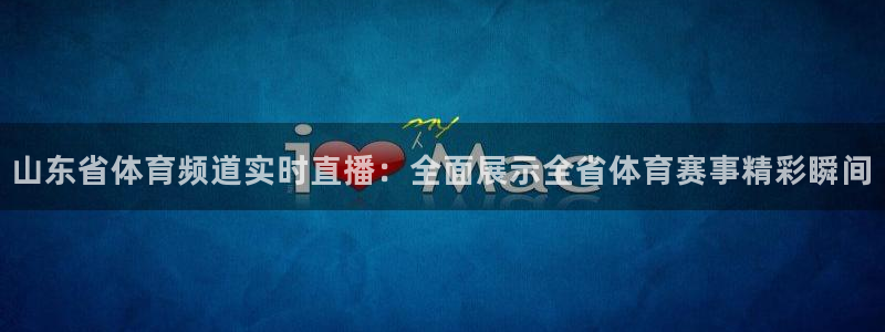 8直播吧体育：山东省体育频道实时直播：全面展示全省体育赛事精彩瞬间