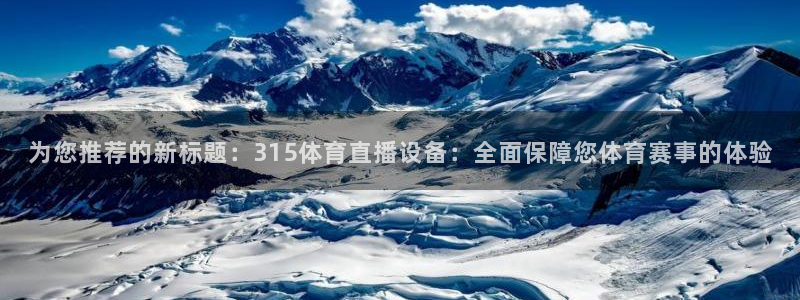 jrs直播吧低调看：为您推荐的新标题：315体育直播设备：全面保障您体育赛事的体验