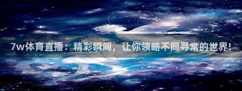 88篮球直播吧篮球直播：7w体育直播：精彩瞬间，让你领略不同寻常的世界!