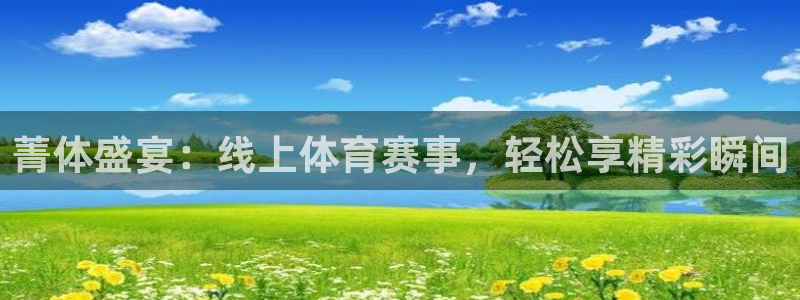 直播吧足球免费直播：菁体盛宴：线上体育赛事，轻松享精彩瞬间