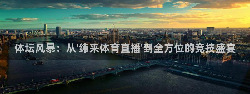 98篮球网直播吧：体坛风暴：从\'纬来体育直播\'到全方位的竞技盛宴