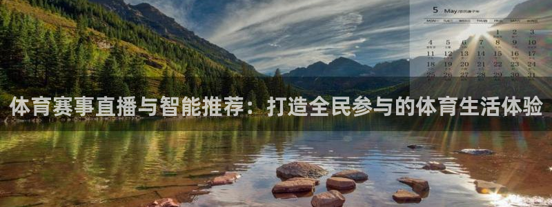 体育直播吧8：体育赛事直播与智能推荐：打造全民参与的体育生活体验
